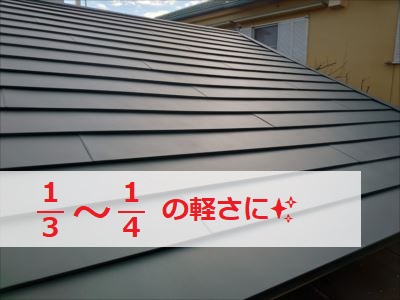 屋根葺き替え工事　軽量化　耐震改修