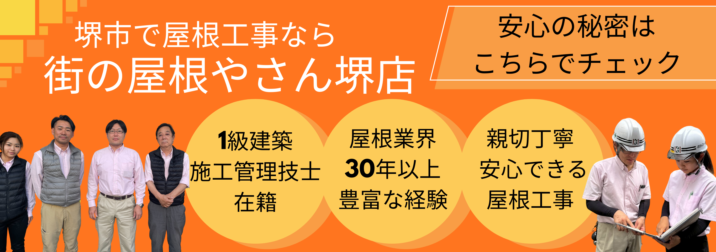 堺市で屋根工事なら街の屋根やさん堺店