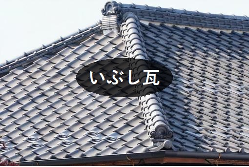 いぶし瓦