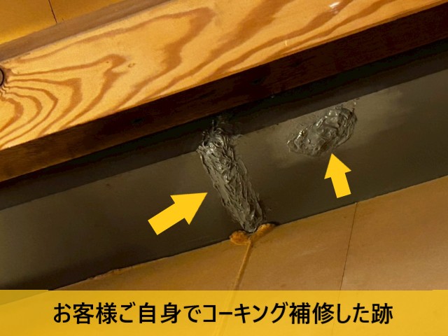 お客様ご自身でコーキング補修した跡