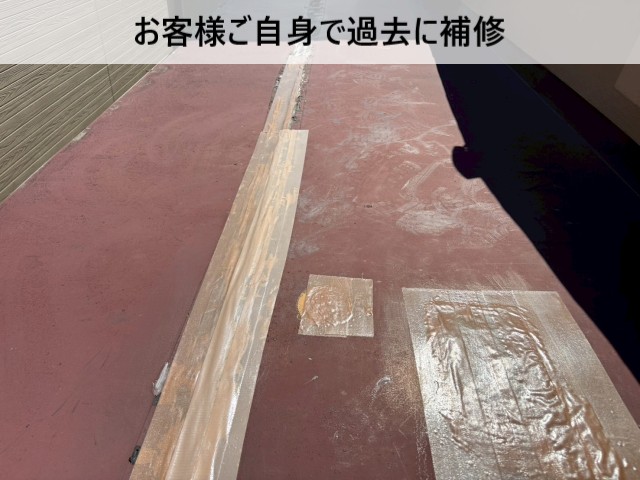 お客様ご自身で過去に補修