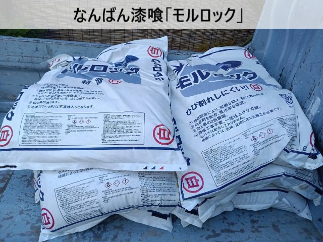 なんばん漆喰モルロック