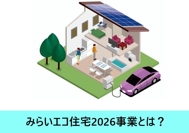 みらいエコ住宅2026事業