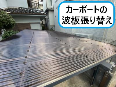 堺市中区にてカーポート波板の張り替え工事｜正しい施工方法で強風の影響に強くなります