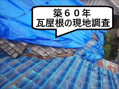 堺市中区で築６０年の瓦屋根の調査｜『横暖ルーフ』ｏｒ『コロニアル』への葺き替えをご提案