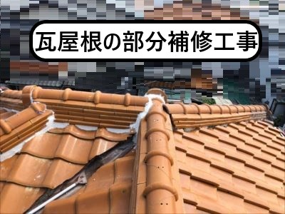 和泉市にて瓦屋根の補修とベランダ屋根張り替え工事を行いました
