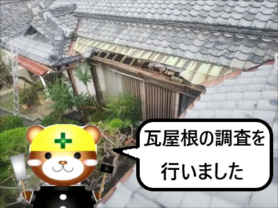 堺市中区にて台風被害を受けた瓦屋根の各不具合箇所の調査
