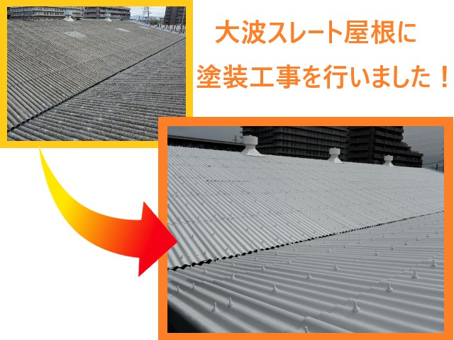 【堺市堺区】築40年の大波スレート屋根店舗|屋根塗装工事で防水性・耐久性・美観性を回復!