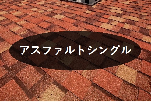 アスファルトシングル