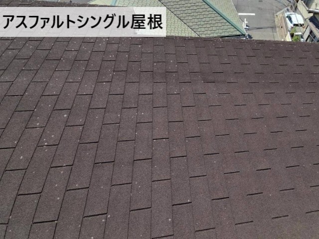 アスファルトシングル屋根