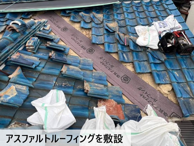 アスファルトルーフィングを敷設