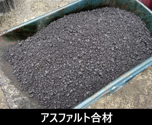 アスファルト合材