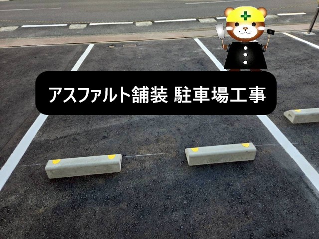 アスファルト舗装・駐車場工事