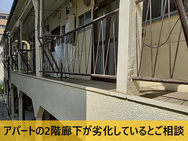 アパートの廊下が劣化しているとご相談