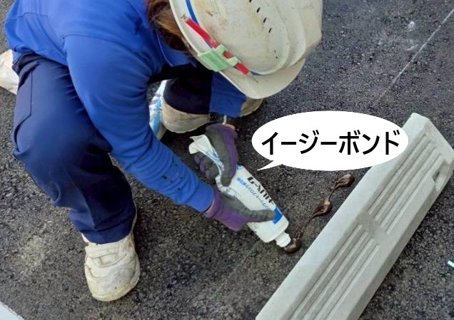 イージーボンドを塗布