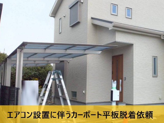 【堺市中区】エアコン設置のためカーポート屋根を一時脱着｜引っ越し日程に合わせて対応