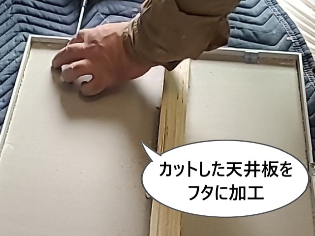 カットした天井板をフタに加工