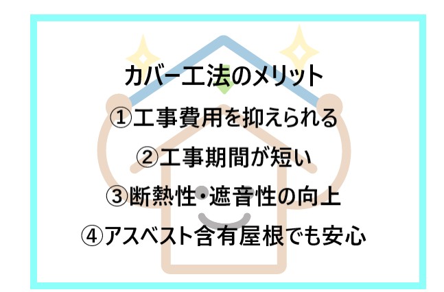 カバー工法のメリット