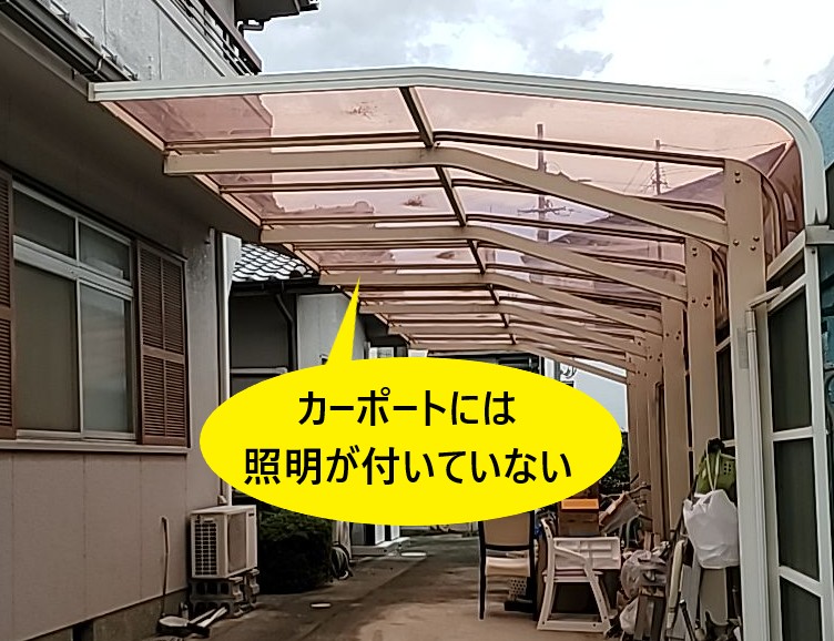 カーポートに照明がついていない
