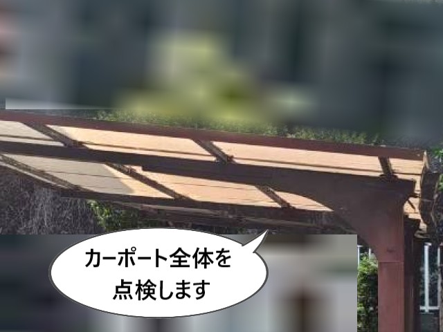 カーポート全体を点検