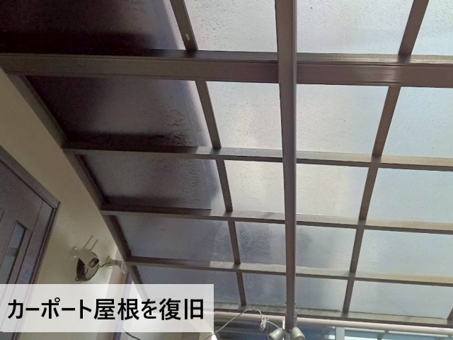 カーポート屋根を復旧