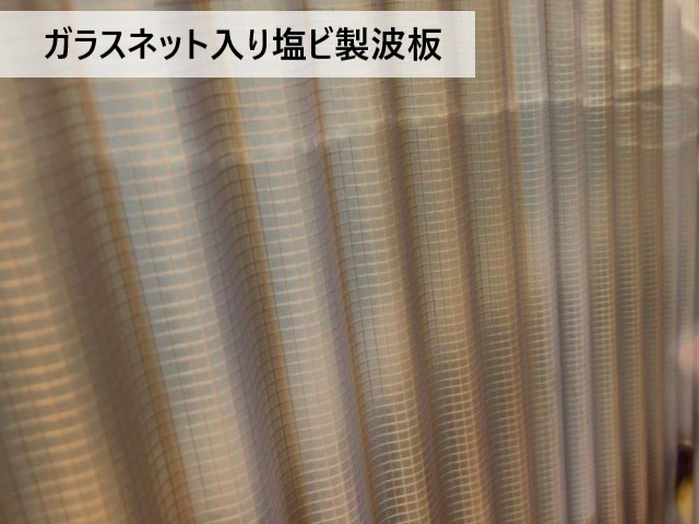 ガラスネット入り塩ビ製波板