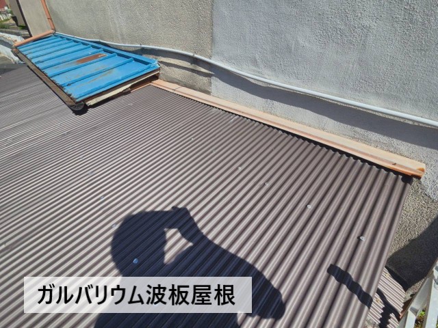 ガルバリウム波板屋根
