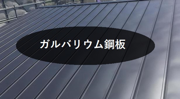 ガルバリウム鋼板