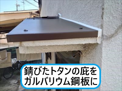 堺市東区でトタン庇をガルバリウム鋼板へ｜ベランダ下のトタン屋根を塗装でメンテナンス