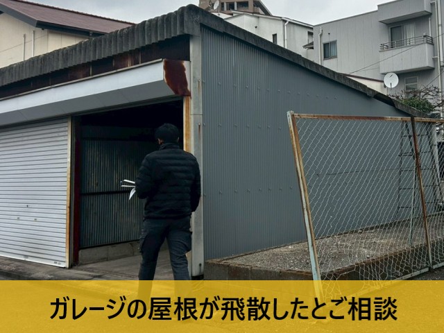 【堺市東区】ガレージの大波スレート屋根が破損！解体予定でも飛散を防ぐ部分補修をご提案