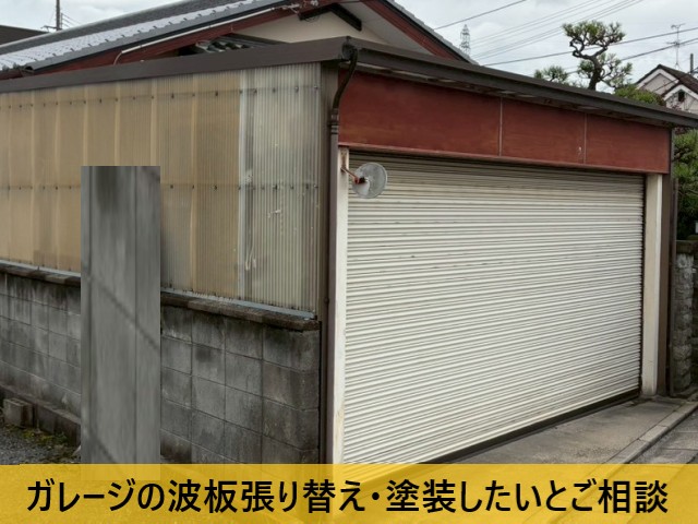 【高石市】ガレージの波板張り替えのご相談｜雨樋交換・シャッター塗装もご提案