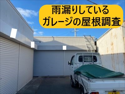 和泉市にて雨漏りが発生しているガレージ屋根の調査｜屋根カバー工法をご提案