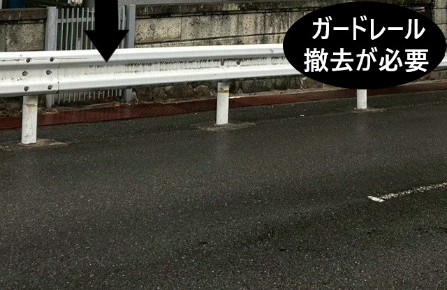 ガードレールの撤去が必要