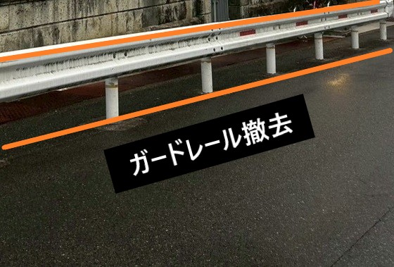 ガードレール撤去部分