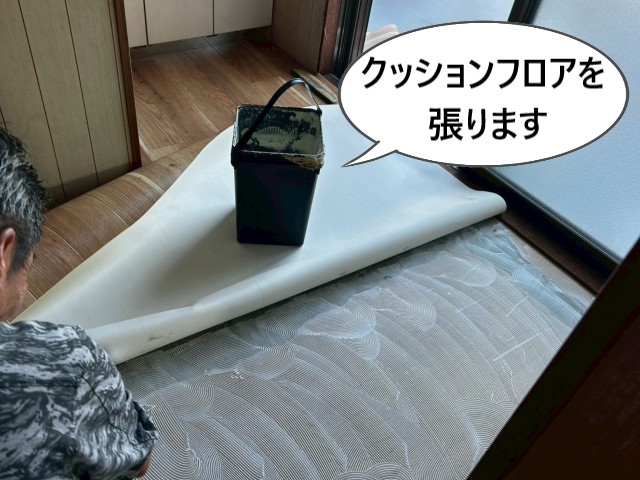クッションフロア張り