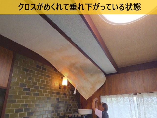 クロスがめくれて垂れ下がっている状態