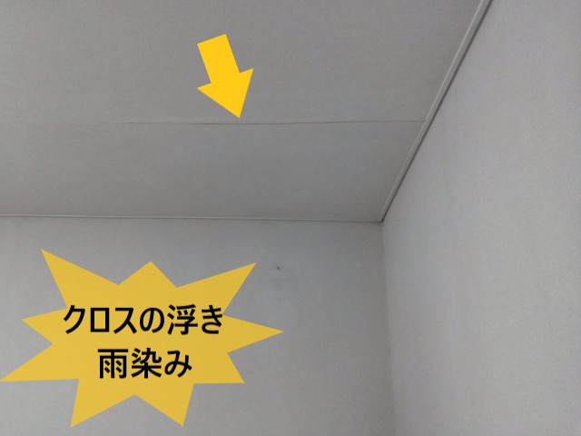 クロスの浮き、雨染み