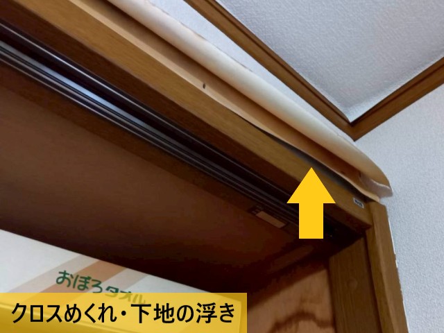 クロスめくれ・下地の浮き