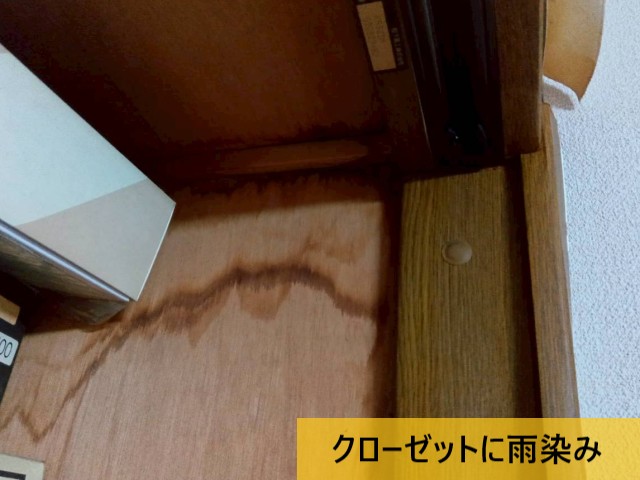 【堺市北区】クローゼットの雨染みを調査｜現時点では様子見をご提案