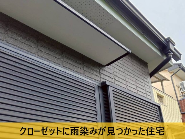 クローゼットに雨染みが見つかった住宅
