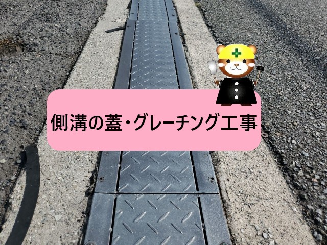 高石市|側溝の蓋・グレーチング固定工事で騒音を解消!