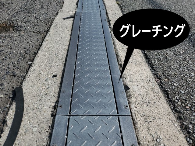 グレーチング