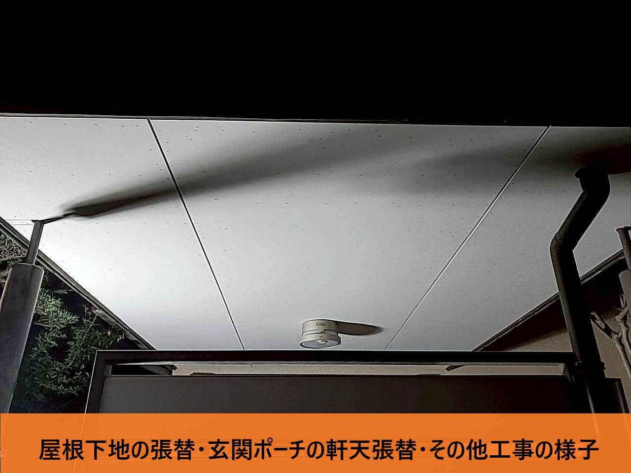 堺市北区で金属屋根の穴開きが原因で玄関ポーチの軒天が捲れたため、補修工事を行いました。