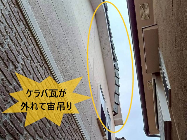 【堺市東区】地震後にケラバ瓦が外れて宙吊り状態｜落下危険のため現地調査