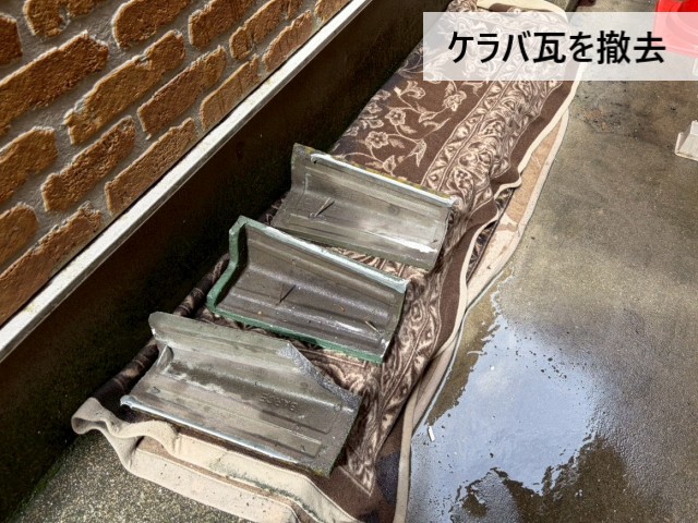 ケラバ瓦を撤去