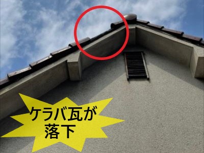 堺市西区にて瓦が落下したケラバの調査｜下屋瓦、下屋スレートの割れもありました