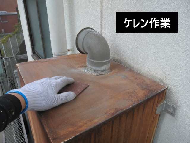 ケレン作業