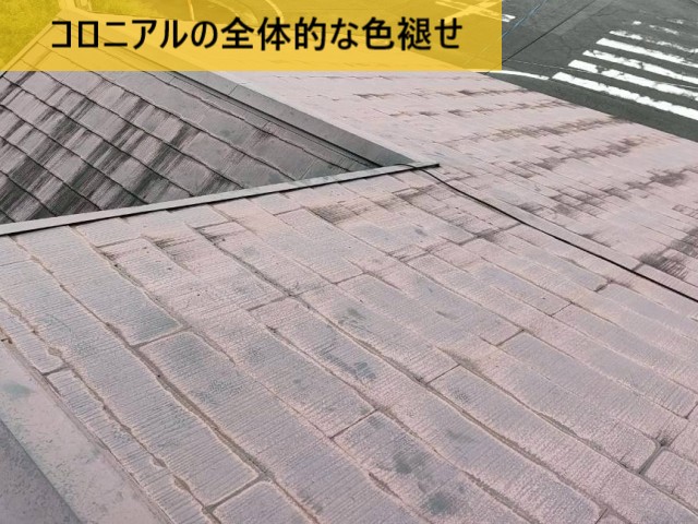 コロニアルの全体的な色褪せ