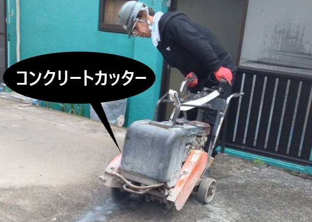コンクリートカッターで切れ目を入れる