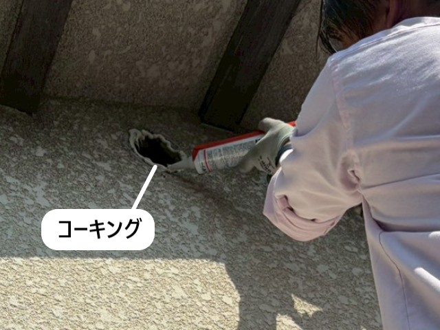コーキング